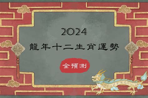 2024年運勢 最 好的生肖